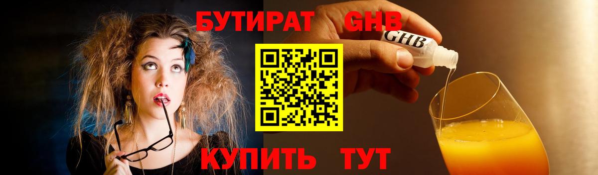 БУТИРАТ  Севастополь  Бутират оксибутират 