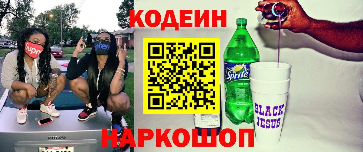 Кодеиновый сироп Lean Purple Drank Севастополь