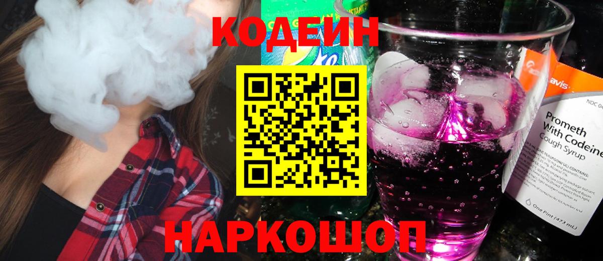 Кодеин напиток Lean (лин)  Кодеин Purple Drank  Севастополь 
